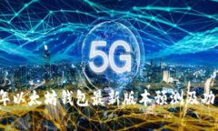 2023年以太坊钱包最新版本预测及功能分析