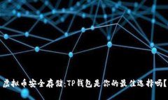 虚拟币安全存储：TP钱包是你的最佳选择吗？
