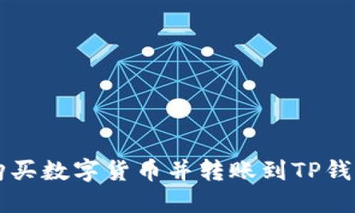 在OK交易所购买数字货币并转账到TP钱包的详细教程