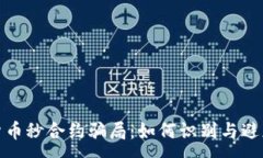 :揭露数字货币秒合约骗局：如何识别与避免投资