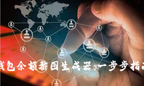 如何使用TP钱包余额截图生成器：一步步指南与实用技巧