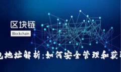 以太坊ETH钱包地址解析：如何安全管理和获取你