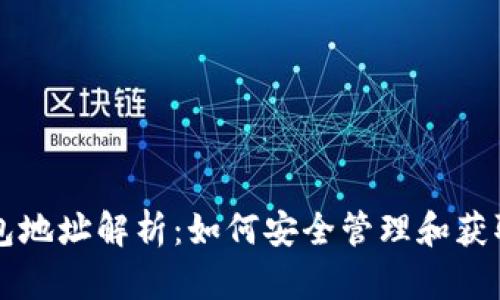 以太坊ETH钱包地址解析：如何安全管理和获取你的ETH钱包