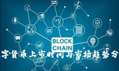 数字货币上市时间与市场趋势分析