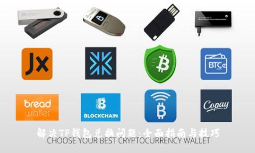 解决TP钱包兑换问题：全面指南与技巧