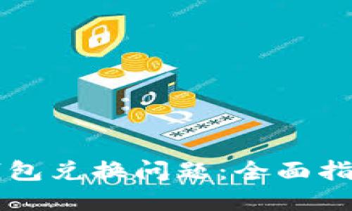 解决TP钱包兑换问题：全面指南与技巧