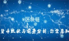东营数字货币现状与前景
