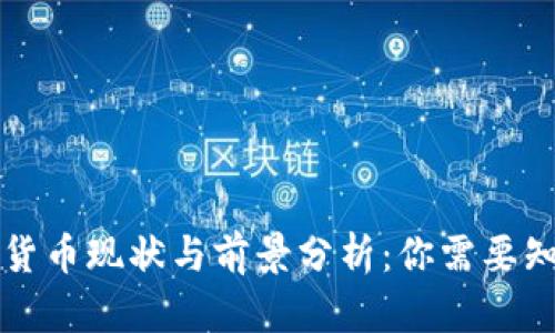 东营数字货币现状与前景分析：你需要知道的一切