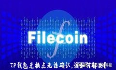 TP钱包兑换点无法确认，该如何解决？