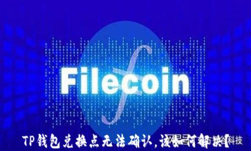 
TP钱包兑换点无法确认，该如何解决？
