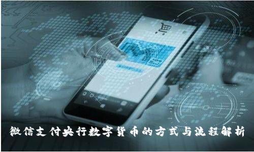 微信支付央行数字货币的方式与流程解析