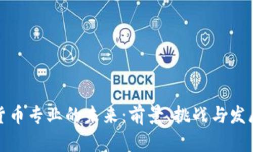 数字货币专业的未来：前景、挑战与发展方向
