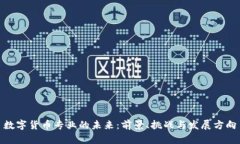 数字货币专业的未来：前景、挑战与发展方向