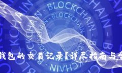 如何查询TP钱包的交易记录？详尽指南与常见问题