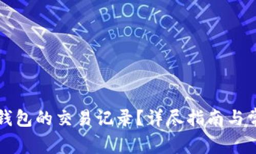 如何查询TP钱包的交易记录？详尽指南与常见问题解答