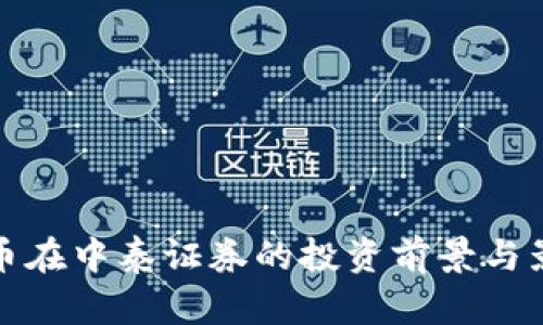 数字货币在中泰证券的投资前景与影响分析