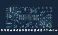 数字货币在中泰证券的投资前景与影响分析
