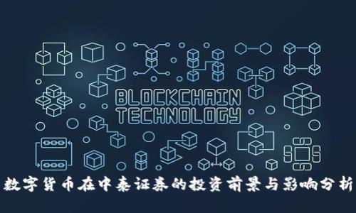 数字货币在中泰证券的投资前景与影响分析