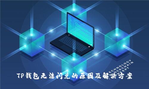 TP钱包无法闪兑的原因及解决方案