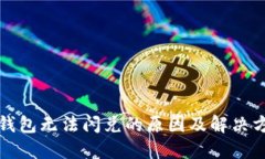 TP钱包无法闪兑的原因及解