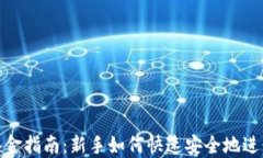 数字货币入金指南：新手如何快速安全地进行入