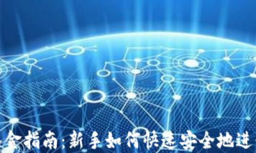 
数字货币入金指南：新手如何快速安全地进行入金操作