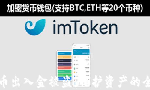 
数字货币出入金被盗：保护资产的全面指南