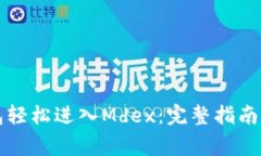 如何通过TP钱包轻松进入Mdex：完整指南与常见问