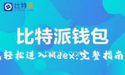 如何通过TP钱包轻松进入Mdex:完整指南与常见问题解答