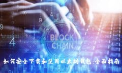 如何安全下载和使用以太坊钱包：全面指南
