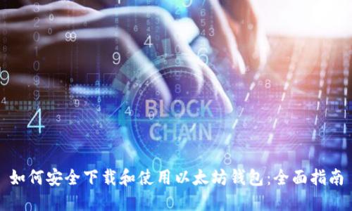 如何安全下载和使用以太坊钱包：全面指南