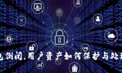 TP钱包倒闭，用户资产如何保护与处理指南