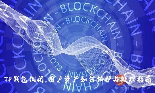 TP钱包倒闭，用户资产如何保护与处理指南