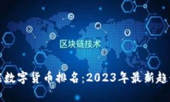 全球智能数字货币排名：2023年最新趋势与分析