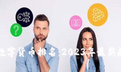 全球智能数字货币排名：2023年最新趋势与分析