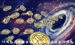   TP钱包闪退解决方案：如