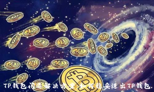   
TP钱包闪退解决方案：如何稳妥进出TP钱包