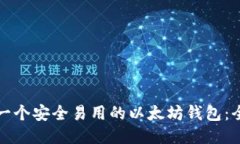 如何开发一个安全易用的以太坊钱包：全方位指