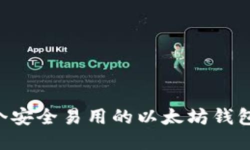 如何开发一个安全易用的以太坊钱包：全方位指南