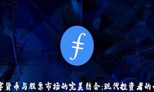 
国际数字货币与股票市场的完美结合：现代投资者的必备指南