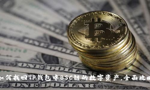 如何找回TP钱包中BSC链的数字资产，全面攻略