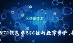 如何找回TP钱包中BSC链的数字资产，全面攻略