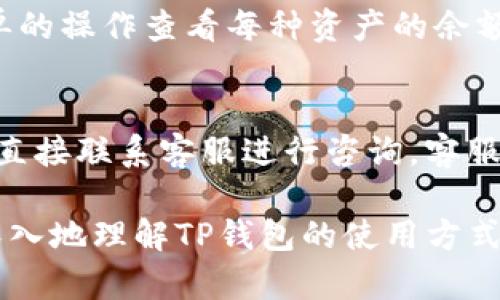 如何使用TP钱包轻松扫二维码进行加密货币交易

关键词：TP钱包, 扫二维码, 加密货币交易, 钱包安全

内容主体大纲：

1. 引言
   - TP钱包的介绍
   - 扫二维码在交易中的重要性

2. TP钱包的基本功能
   - 钱包创建与管理
   - 资产查看与转账
   - 二维码的生成与扫描

3. 如何使用TP钱包扫码进行交易
   - 第一步：下载和安装TP钱包
   - 第二步：注册和登录账户
   - 第三步：扫描二维码进行交易
   - 第四步：确认交易安全性

4. TP钱包的安全性分析
   - 加密技术的应用
   - 个人信息保护
   - 防范诈骗的措施

5. 常见问题及解决方案
   - 扫描二维码失败怎么办？
   - 交易时遇到错误信息如何处理？
   - 资产丢失的可能性与应对策略

6. TP钱包的未来发展
   - 近年来市场变化
   - TP钱包在行业中的地位
   - 未来的创新功能与计划

7. 结论
   - 总结使用TP钱包的好处
   - 鼓励用户尝试二维码交易

---

引言
随着区块链技术的不断发展，加密货币交易日益成为一种流行的投资方式。在这一过程中，TP钱包以其便捷的操作和高度的安全性备受欢迎。尤其是二维码扫描功能的引入，让交易变得更加高效与简单。

TP钱包的基本功能
TP钱包不仅支持多种加密货币的管理，还有丰富的功能供用户使用。用户可以轻松创建和管理自己的数字钱包，在钱包中查看资产情况和进行转账。

如何使用TP钱包扫码进行交易
使用TP钱包进行交易时，用户只需先下载并安装钱包应用，注册并登录后，就可以通过扫描二维码快速完成交易。

TP钱包的安全性分析
面对加密货币市场的高风险性，TP钱包在安全性方面下了很大的功夫。它采用了多种加密技术来确保用户的信息和资产安全。

常见问题及解决方案
在使用TP钱包进行交易的过程中，用户难免会遇到一些常见问题，例如二维码扫描失败、交易错误信息等。在这一部分，我们将一一解答用户的疑问。

TP钱包的未来发展
随着市场需求的变化，TP钱包也在不断更新与迭代。未来，它可能会推出更多创新功能，提升用户的交易体验。

结论
总而言之，TP钱包凭借其简单易用的界面、强大的功能以及良好的安全性，成为了用户进行加密货币交易的理想选择。我们鼓励更多用户尝试二维码交易，以便充分利用这一便捷的操作方式。

---

问题解答部分：

1. 如何下载和安装TP钱包？
   要下载TP钱包，用户可以直接访问官网下载页面，或者通过各大应用商店搜索“TP钱包”进行下载。安装过程非常简单，用户只需按照提示进行操作，在设置完成后即可轻松创建自己的钱包账号。注意，下载时需要确保应用来源安全，以免下载到假冒软件。
   
2. TP钱包的费用结构是怎样的？
   TP钱包在使用过程中有一些基本费用，例如网络交易手续费。用户在进行转账时，需要支付一定的矿工费，这个费用是根据网络拥堵情况而定的。此外，TP钱包本身不收取额外的管理费用，但用户仍需关注自己资产的管理和安全，以减少潜在的损失。

3. TP钱包如何保护用户的隐私？
   TP钱包注重用户隐私保护，采用多层次的加密措施，确保用户信息不被第三方获取。此外，用户在创建钱包时可以设置复杂的密码，并且可以选择双重身份验证来增强安全性。用户也应当定期检查和更新安全设置，以保持账户的安全。

4. 在使用TP钱包进行交易时需要注意哪些安全事项？
   在进行交易时，用户应确保在可信的网络环境下进行操作，避免在公共Wi-Fi下进行交易。同时，用户需谨慎对待来自未知来源的二维码和链接，警惕诈骗行为。定期进行安全审查和资产检查也是保护账户安全的有效方式。

5. 如何处理交易失败或错误信息？
   如果在交易中遇到失败或错误信息，用户可以先检查自己的网络连接，并确认扫描的二维码是否正确。如果问题依旧，可以尝试重新发起交易，必要时联系客服获取帮助。在处理这些问题时，保持冷静和耐心是必要的，以免造成不必要的损失。

6. TP钱包如何管理多个数字资产？
   TP钱包支持多种加密货币的管理，用户可以在一个钱包中同时存储和管理多种不同的数字资产。用户可以通过简单的操作查看每种资产的余额和交易记录，转账时也可以选择不同的资产进行跨币种交易。这样大大简化了资产管理流程，提高了用户的使用体验。

7. TP钱包的客户服务和支持如何？
   TP钱包提供了多种客户服务和支持渠道。用户在遇到问题时，可以通过应用内的帮助中心查阅常见问题解答，或者直接联系客服进行咨询。客服团队通常响应较快，能为用户提供有效的帮助。此外，用户还可以关注TP钱包的社交媒体，获取最新的更新和维护信息。

以上是围绕TP钱包扫二维码交易的详细介绍，包括内容大纲和七个相关问题的解答。通过以上内容，可以让用户更加深入地理解TP钱包的使用方式及注意事项，从而更好地进行加密货币交易。