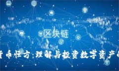 数字货币恒方：理解与投资数字资产的未来