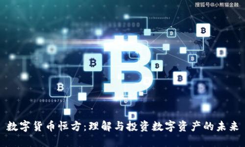 数字货币恒方：理解与投资数字资产的未来