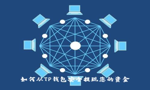 如何从TP钱包安全提现您的资金
