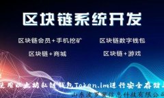 ### 如何使用以太坊私链钱包Token.im进行安全存储