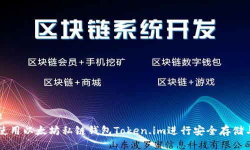 ### 
如何使用以太坊私链钱包Token.im进行安全存储与交易
