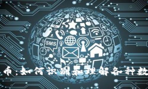 揭秘数字货币：如何识别和理解各种数字货币类型