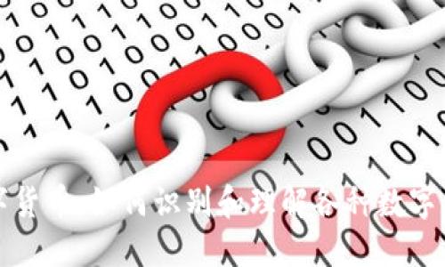 揭秘数字货币：如何识别和理解各种数字货币类型